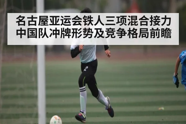 名古屋亚运会铁人三项混合接力中国队冲牌形势及竞争格局前瞻