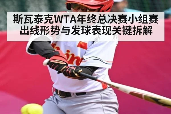 斯瓦泰克WTA年终总决赛小组赛出线形势与发球表现关键拆解