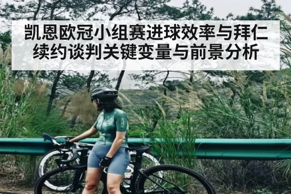 凯恩欧冠小组赛进球效率与拜仁续约谈判关键变量与前景分析