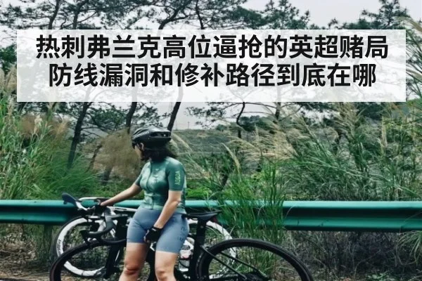 热刺弗兰克高位逼抢的英超赌局防线漏洞和修补路径到底在哪